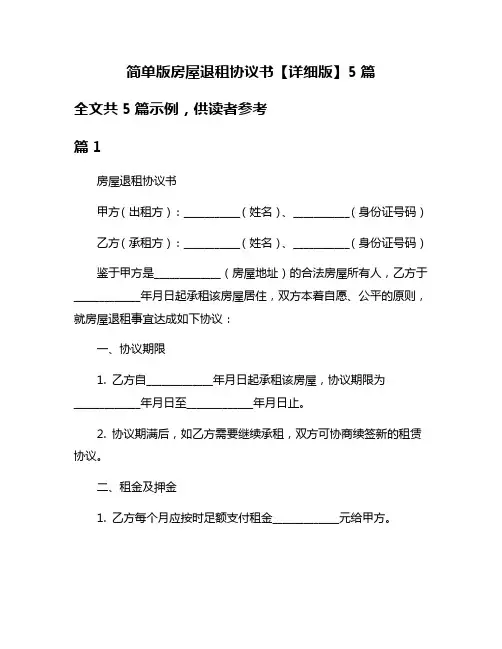 简单版房屋退租协议书【详细版】5篇