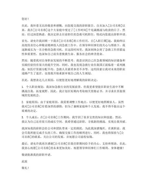 急救司机辞职报告模板