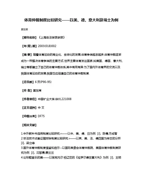 体育仲裁制度比较研究——以美、德、意大利及瑞士为例