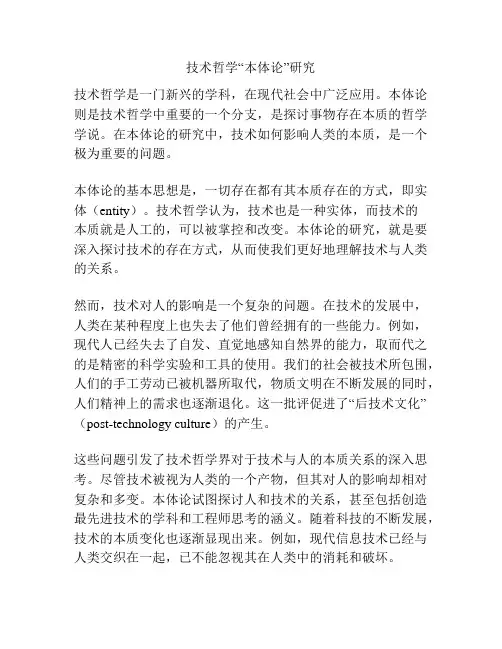 技术哲学“本体论”研究