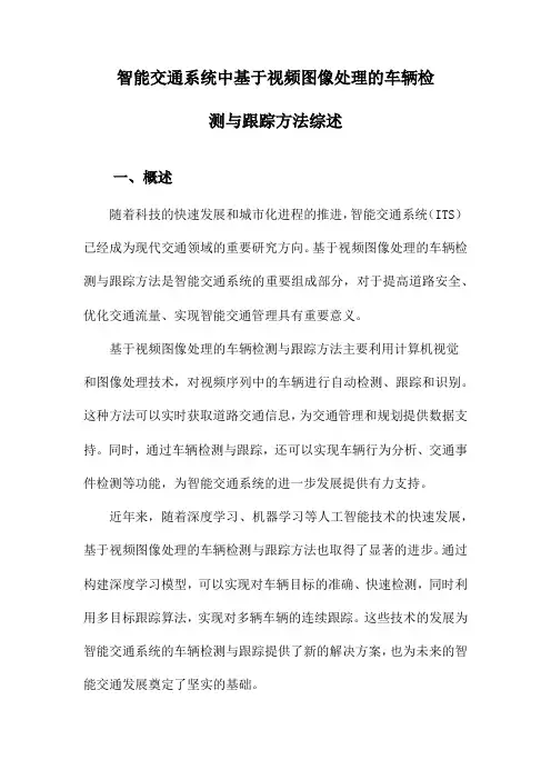 智能交通系统中基于视频图像处理的车辆检测与跟踪方法综述