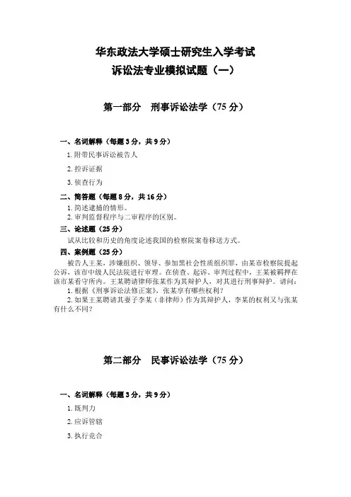 华东政法大学考研模拟题诉讼法卷(一)