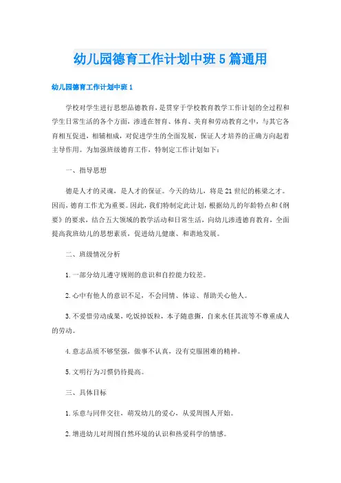 幼儿园德育工作计划中班5篇通用