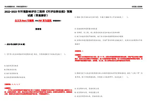 2022-2023年环境影响评价工程师《环评法律法规》预测试题13(答案解析)