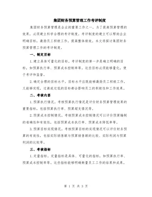 集团财务预算管理工作考评制度
