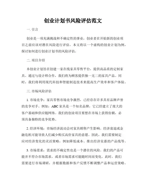 创业计划书风险评估范文