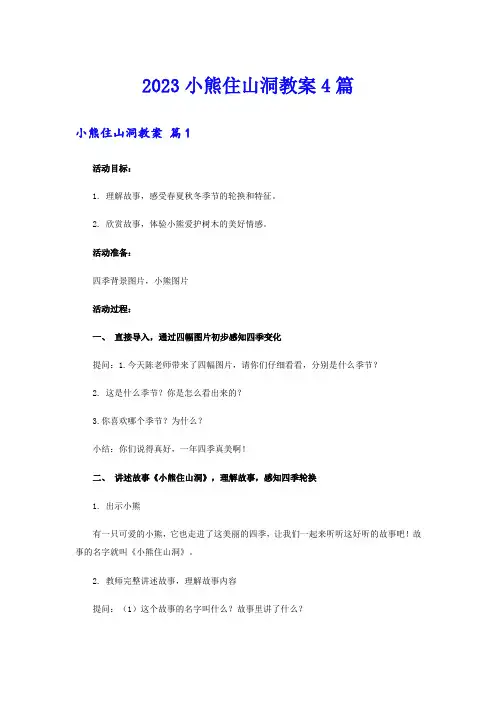 2023小熊住山洞教案4篇(word版)
