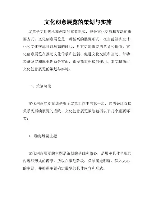 文化创意展览的策划与实施