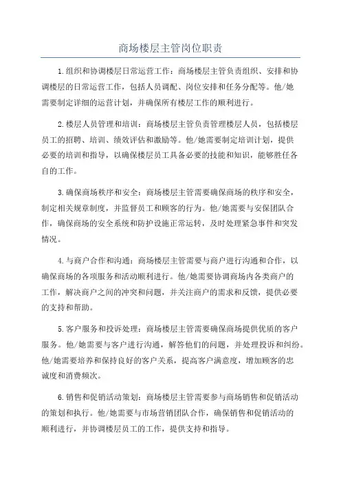商场楼层主管岗位职责