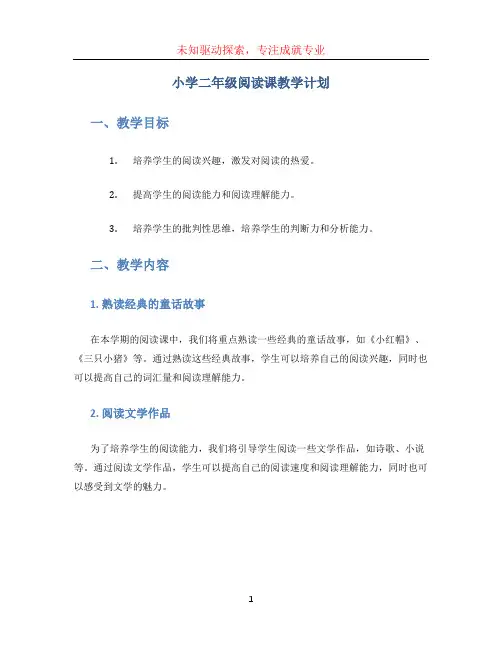 小学二年级阅读课教学计划