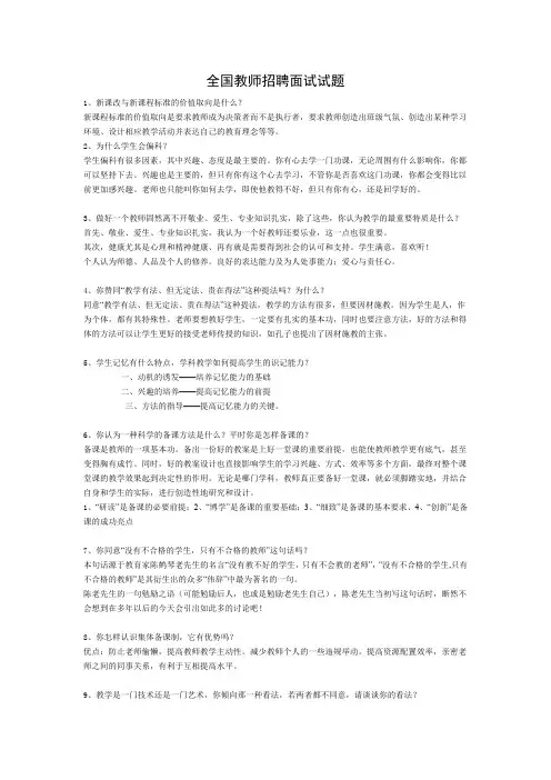 全国教师招聘面试常见问题(包含答案)