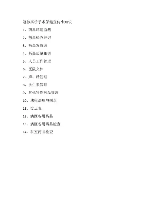 冠脉搭桥手术保健宣传小知识