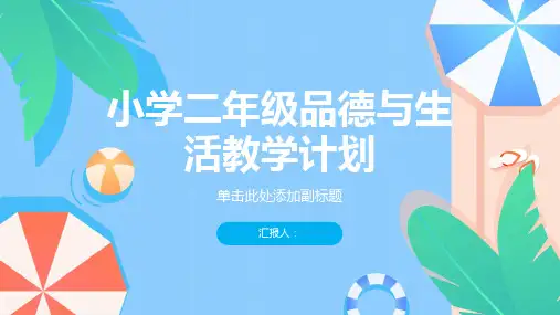 小学二年级品德与生活教学计划篇_