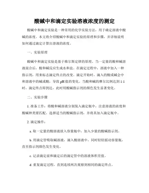 酸碱中和滴定实验溶液浓度的测定