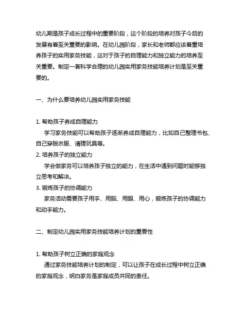 幼儿园实用家务技能培养计划 幼儿园家教