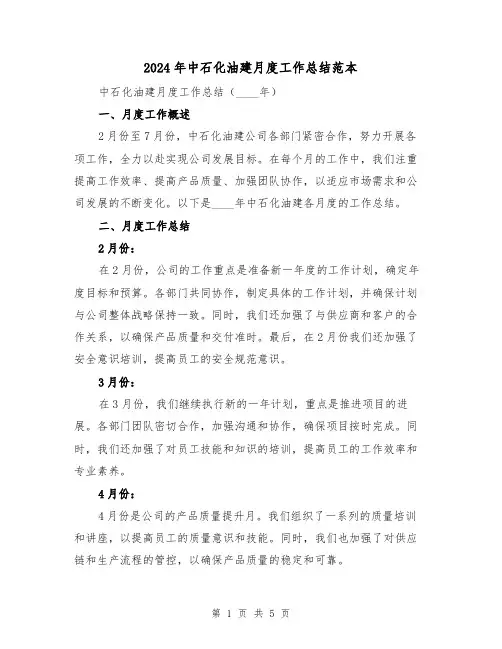 2024年中石化油建月度工作总结范本（2篇）