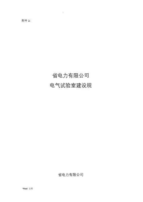 电气试验室建设要求规范