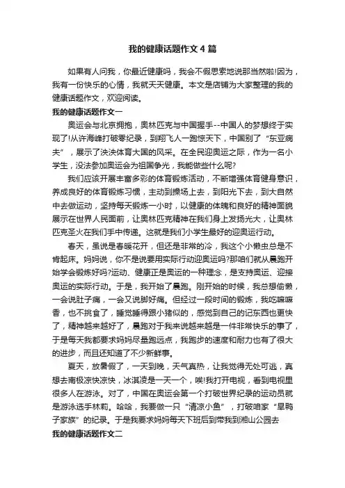 我的健康话题作文4篇