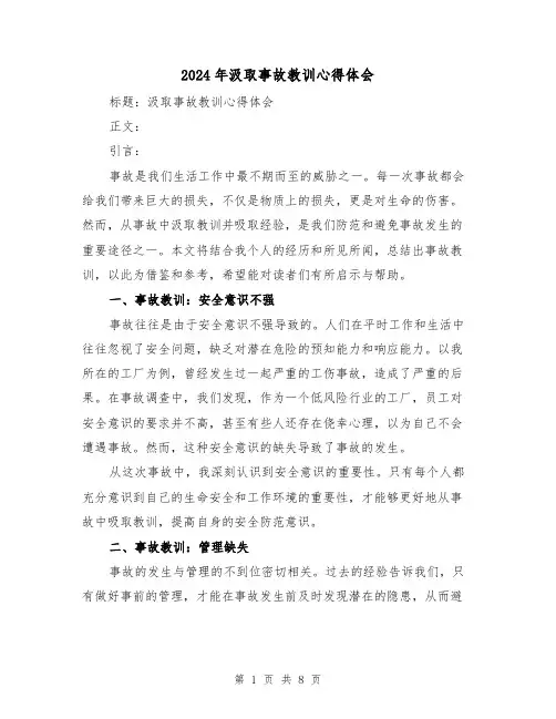 2024年汲取事故教训心得体会(4篇)