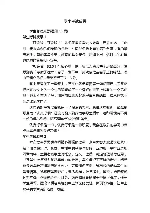 学生考试反思（通用15篇）