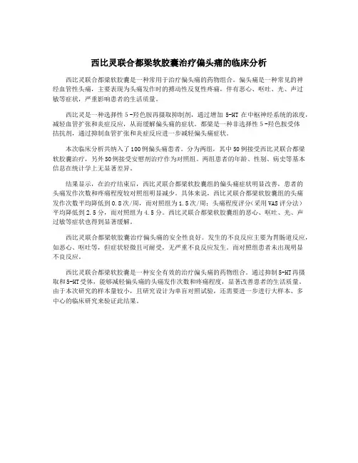 西比灵联合都梁软胶囊治疗偏头痛的临床分析