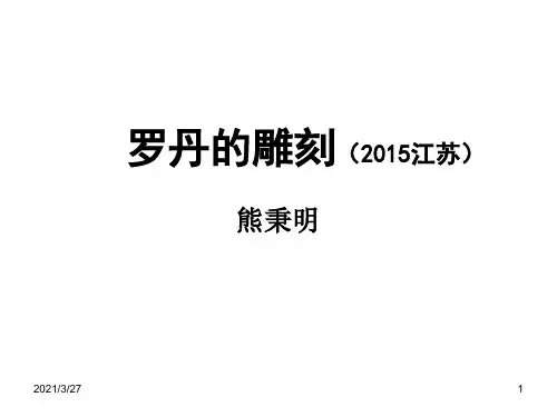 2015江苏卷-《罗丹的雕刻》