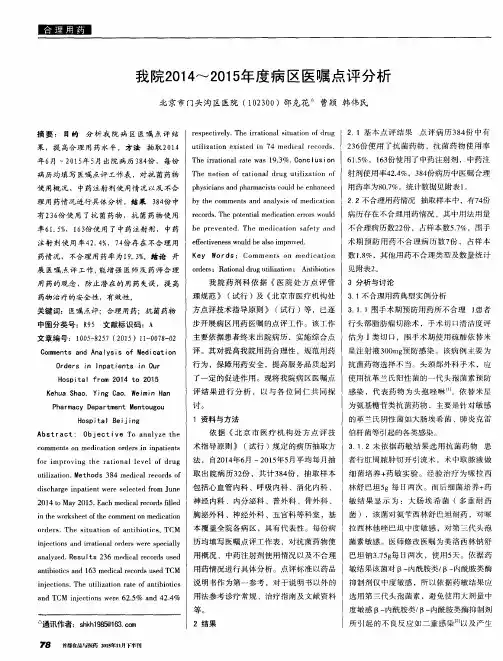 我院2014～2015年度病区医嘱点评分析