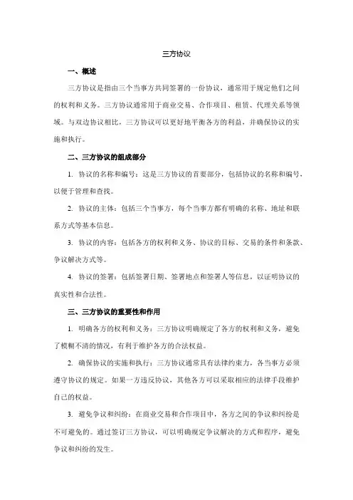 三 方协议