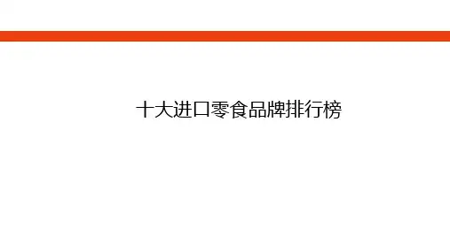进口零食十大品牌排行榜