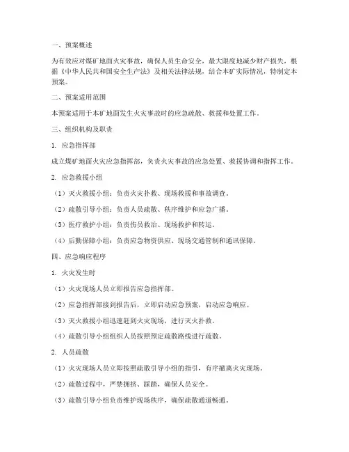 煤矿地面火灾疏散应急预案