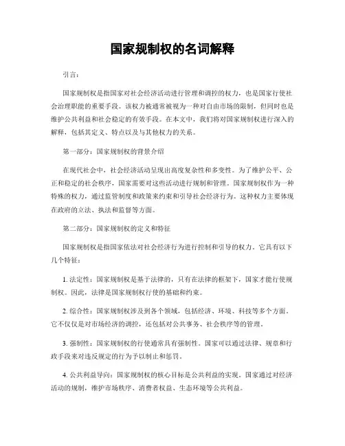 国家规制权的名词解释