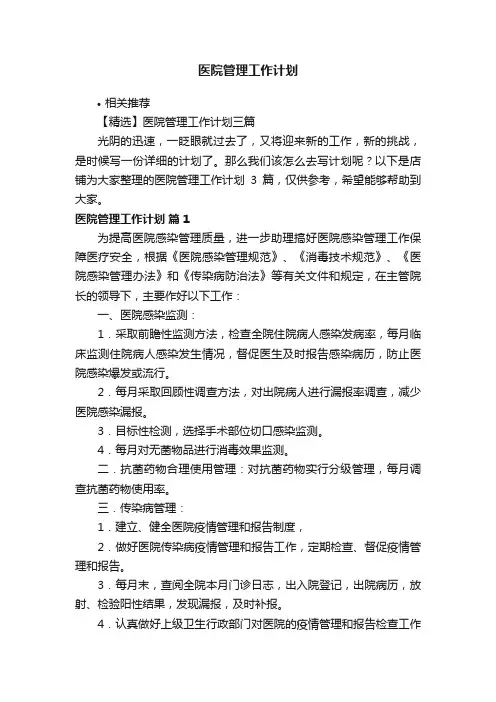 医院管理工作计划