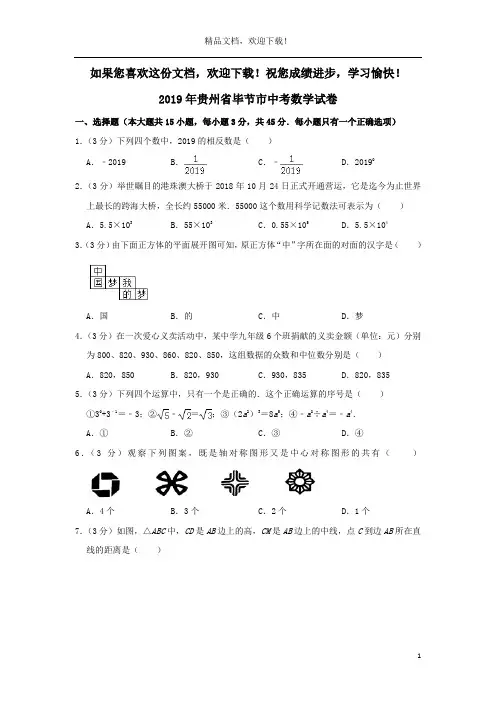 贵州省毕节市2019年中考数学真题试题(含解析)