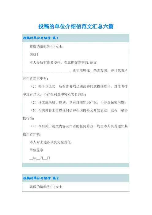 投稿的单位介绍信范文汇总六篇