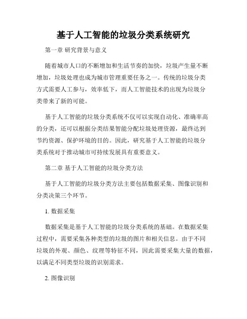 基于人工智能的垃圾分类系统研究