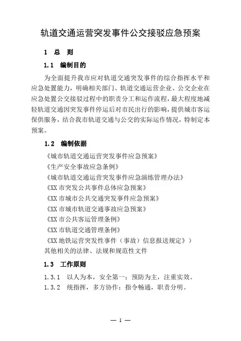 轨道交通运营突发事件公交接驳应急预案