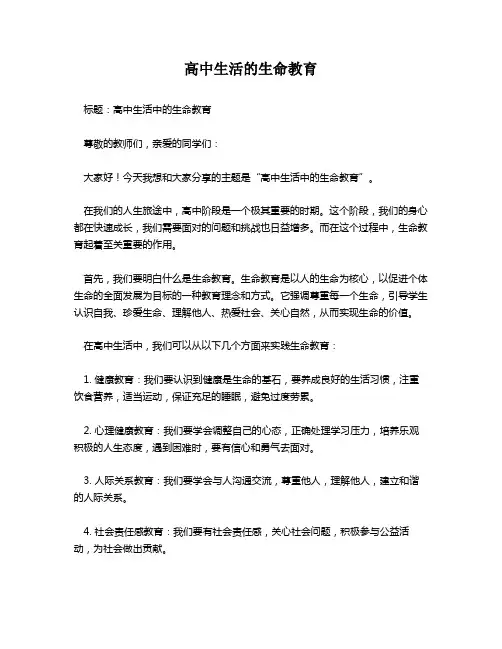 高中生活的生命教育