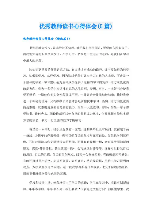 优秀教师读书心得体会(5篇)