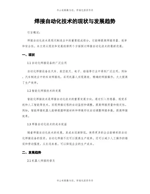 焊接自动化技术的现状与发展趋势