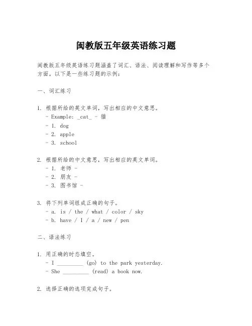 闽教版五年级英语练习题