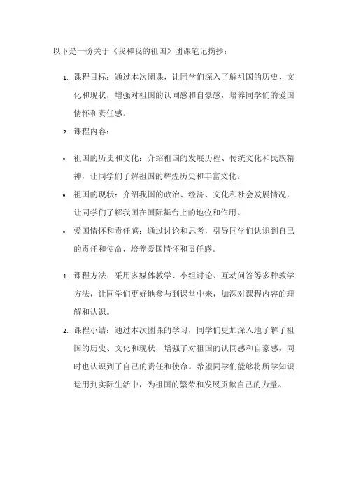 我和我的祖国团课笔记摘抄
