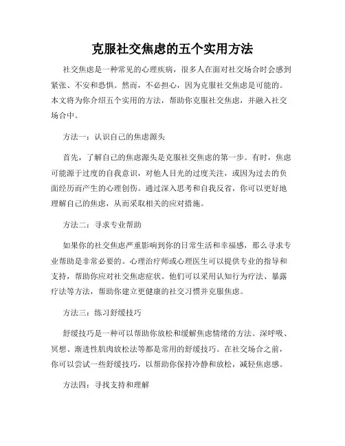克服社交焦虑的五个实用方法