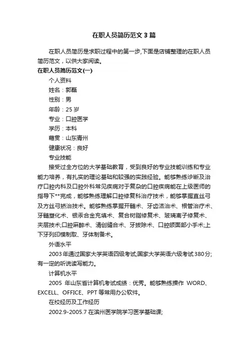 在职人员简历范文3篇