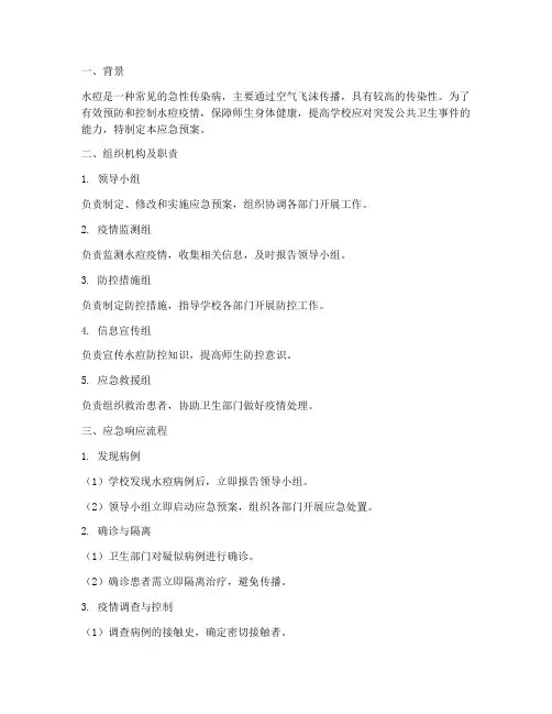 水痘应急预案及演练