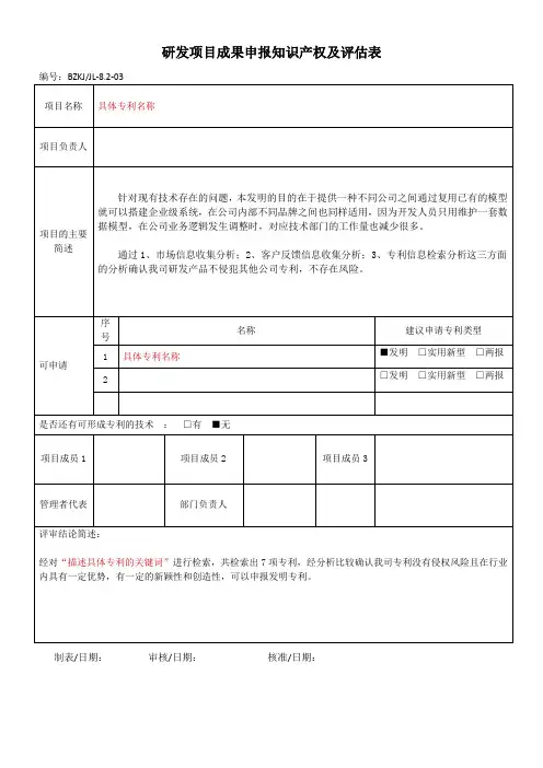 研发项目成果申报知识产权及评估表