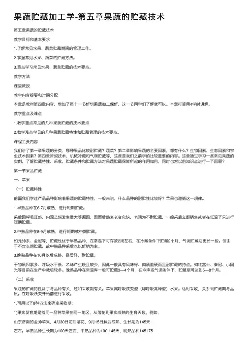 果蔬贮藏加工学-第五章果蔬的贮藏技术