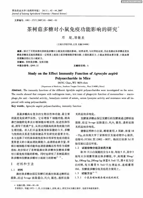 茶树菇多糖对小鼠免疫功能影响的研究