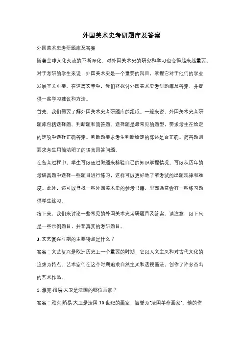 外国美术史考研题库及答案