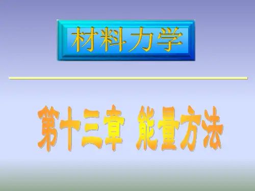 13 章1-5 能量方法