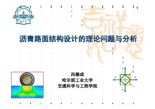 冯德成 沥青路面结构设计的理论问题与分析